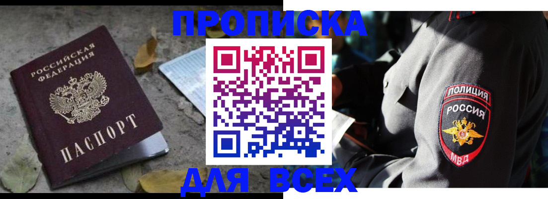 купить прописку в Стародубе